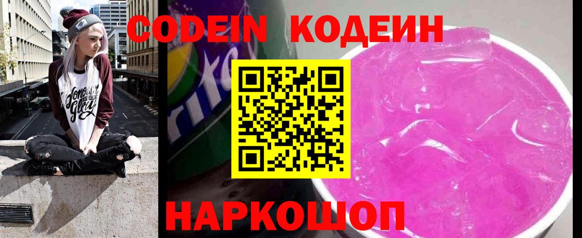 Кодеиновый сироп Lean Purple Drank  Вход с VPN  Усть-Джегута 